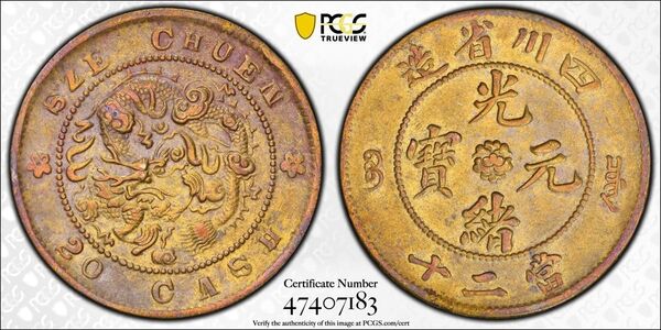 中国古銭 銅貨 四川省造光緒元寶 當二十 PCGS XF 本物 美品 レア