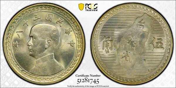 中国銀幣 中華民國三十八年 孫中山 台灣省 伍角 PCGS MS64 極美品 本物です。