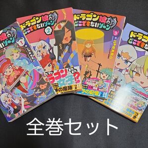 ドラゴン娘のどこでもないゾーン 1~4巻セット (カード無し)