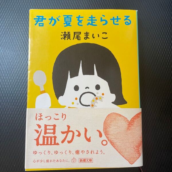 君が夏を走らせる (新潮文庫 せ-12-4) 瀬尾まいこ/著