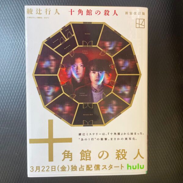 十角館の殺人 (講談社文庫 あ52-14) (新装改訂版) 綾辻行人/〔著〕