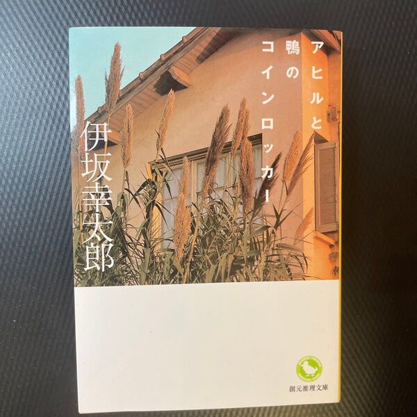 アヒルと鴨のコインロッカー (創元推理文庫 Mい4-1) 伊坂幸太郎/著