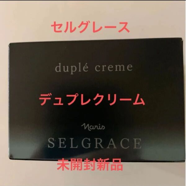 ナリス セルグレース デュプレクリーム