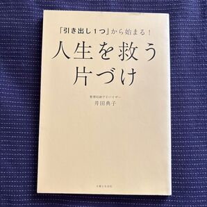 「引き出し1つ」から始まる!人生を救う片づけ (「引き出し1つ」から始まる!) 井田典子/著
