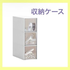 収納ケース 引き出し 収納 小物 卓上 透明 収納ボックス 縦、横置きOK 白 ホワイトボックス 3部屋