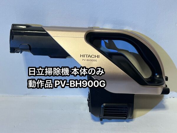 日立 スティッククリーナー PV-BFH900G 本体のみ。