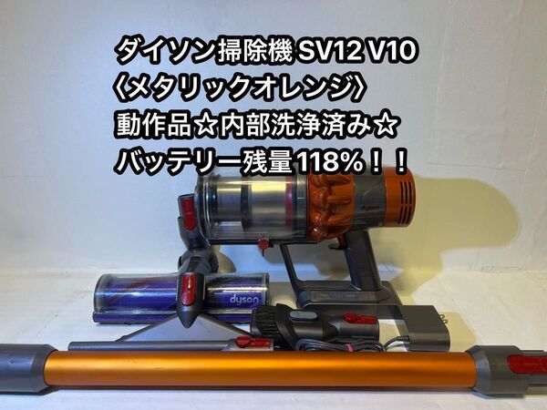 【動作品&バッテリー劣化無し】ダイソン掃除機 dyson sv12 V10