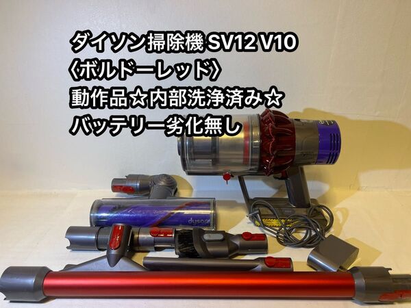 【動作品&バッテリー劣化無し】ダイソン掃除機 dyson sv12 V10