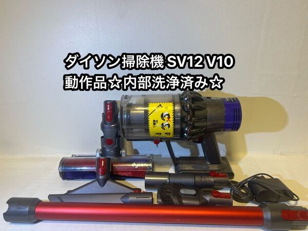 動作品ダイソンコードレス掃除機 dyson sv12 V10