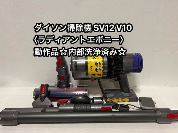 動作品ダイソンコードレス掃除機 dyson sv12 V10