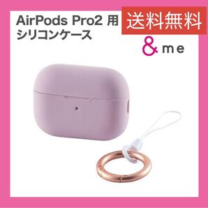 AirPods Pro2 用 シリコンケース AirPodsPro 第2世代 対応 &Me カラビナ付き ラベンダー エレコム
