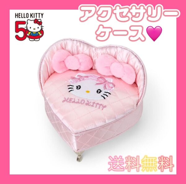 【新品未使用】ハローキティ 50周年 アクセサリーケース キティ ケース アクセサリー ピンク キルト ハート サンリオ
