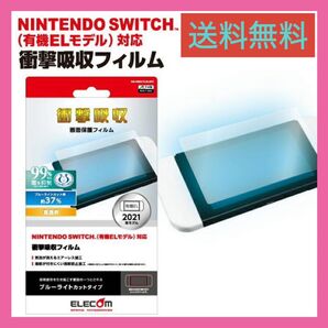 NINTENDO SWITCH 有機ELモデル専用 液晶保護フィルム 衝撃吸収 ブルーライトカット 任天堂 有機