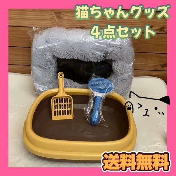 【4点セット★お買い得】猫トイレ 丸洗い ペット用品 猫用品 クッション 猫ベット 猫ハウス ブラシ スコップ付き 猫用品