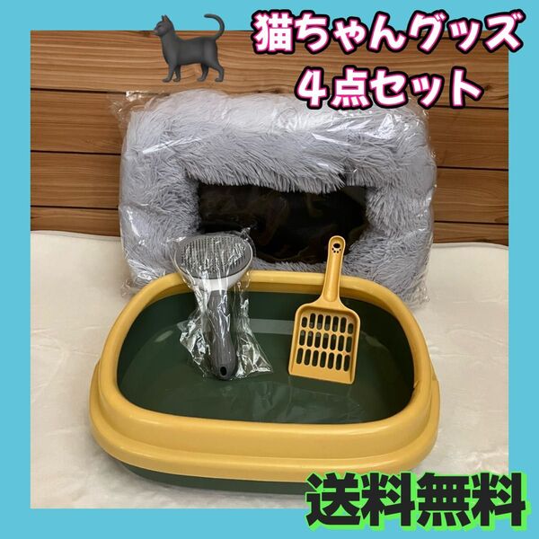 【4点セット★お買い得】猫トイレ 丸洗い ペット用品 猫用品 クッション 猫ベット 猫ハウス ブラシ スコップ付き 猫用品