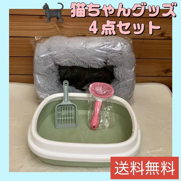 【4点セット★お買い得】猫トイレ 丸洗い ペット用品 猫用品 クッション 猫ベット 猫ハウス ブラシ スコップ付き 猫用品