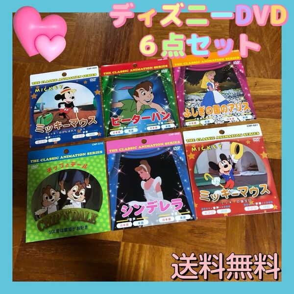 【6点セット】ディズニー DVD シンデレラ ピーターパン 不思議の国のアリス ミッキーマウス チップとデール