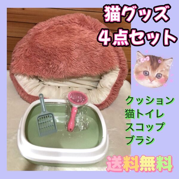 【4点セット★お買い得】猫トイレ 丸洗い ペット用品 猫用品 クッション 猫ベット 猫ハウス ブラシ スコップ付き 猫用品 猫
