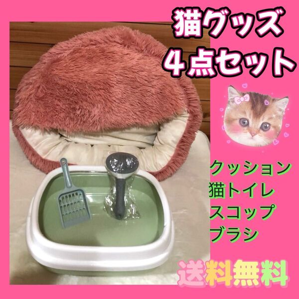 【4点セット★お買い得】猫トイレ 丸洗い ペット用品 猫用品 クッション 猫ベット 猫ハウス ブラシ スコップ付き 猫用品 猫