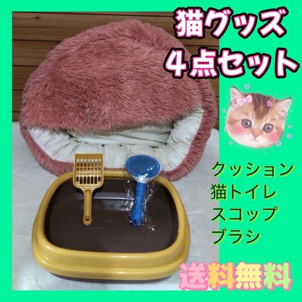 【4点セット★お買い得】猫トイレ 丸洗い ペット用品 猫用品 クッション 猫ベット 猫ハウス ブラシ スコップ付き 猫用品 猫