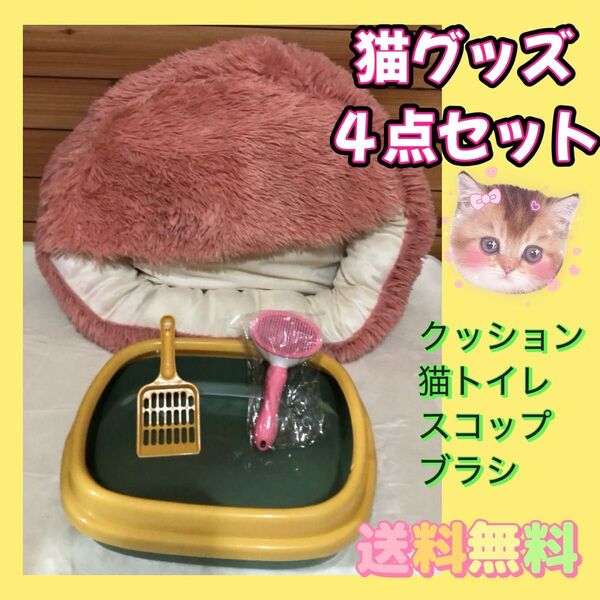 【4点セット★お買い得】猫トイレ 丸洗い ペット用品 猫用品 クッション 猫ベット 猫ハウス ブラシ スコップ付き 猫用品 猫