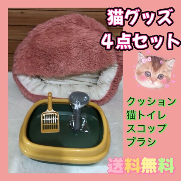 【4点セット★お買い得】猫トイレ 丸洗い ペット用品 猫用品 クッション 猫ベット 猫ハウス ブラシ スコップ付き 猫用品 猫