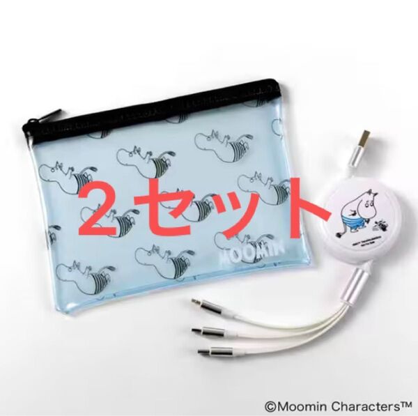 2個 オトナミューズ 8月号 増刊 未開封付録ムーミン USBケーブル&ポーチ
