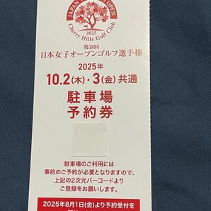 10/2.3 日本女子オープン 駐車場予約券