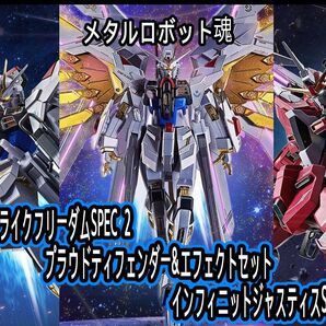 メタルロボット魂 ストライクフリーダム 弐式 プラウドディフェンダー&エフェクトパーツ インフィニットジャスティス 弐式