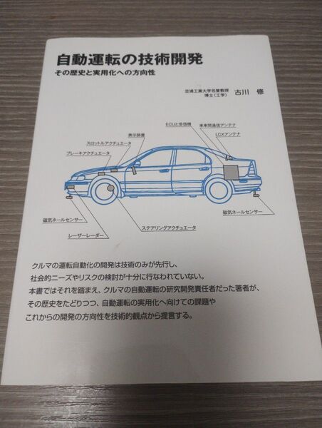 自動運転の技術開発〜その歴史と実用化への方向性〜古川修〜グランプリ出版