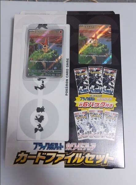 ポケモンカードゲーム ブラックボルト ホワイトフレア カードファイルセット ビクティニ AR セット
