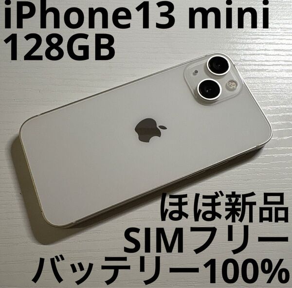 iPhone 13 mini 128GB スターライト SIMフリー ほぼ新品