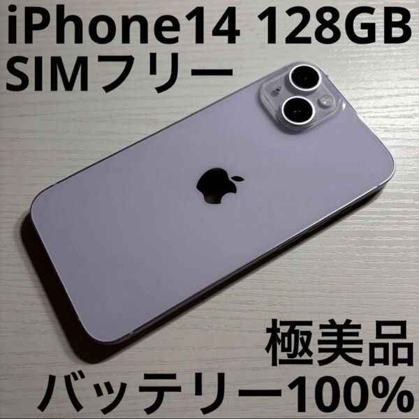 iPhone 14 128GB パープル SIMフリー 極美品