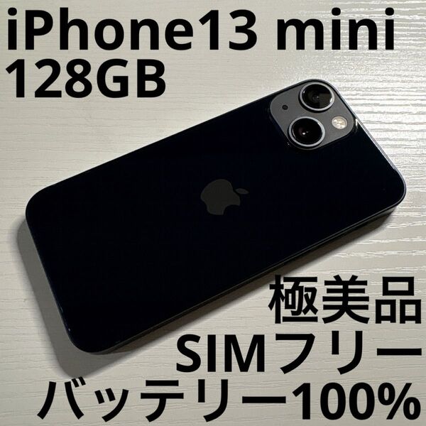 iPhone13 mini 128GB SIMフリー ミッドナイト 極美品