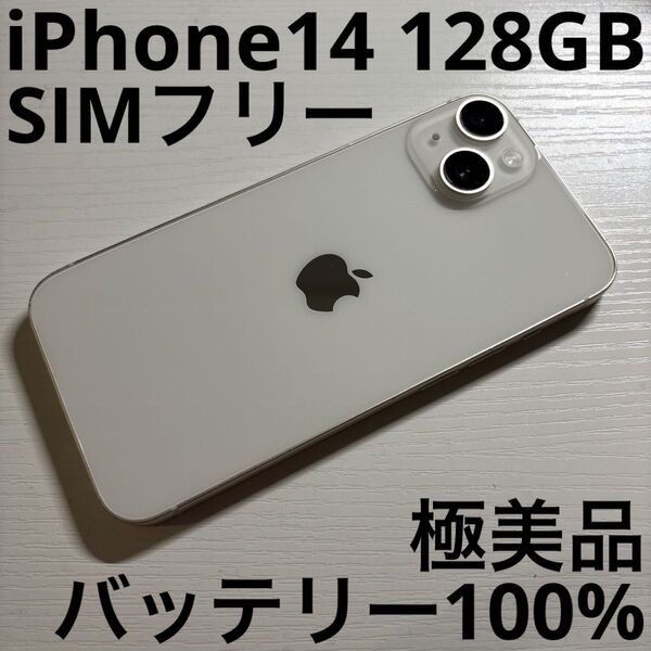 iPhone 14 128GB スターライト SIMフリー 極美品