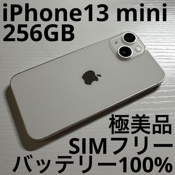 iPhone13 mini 256GB スターライト SIMフリー 極美品