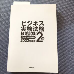 ビジネス実務法務検定試験2級2022年度