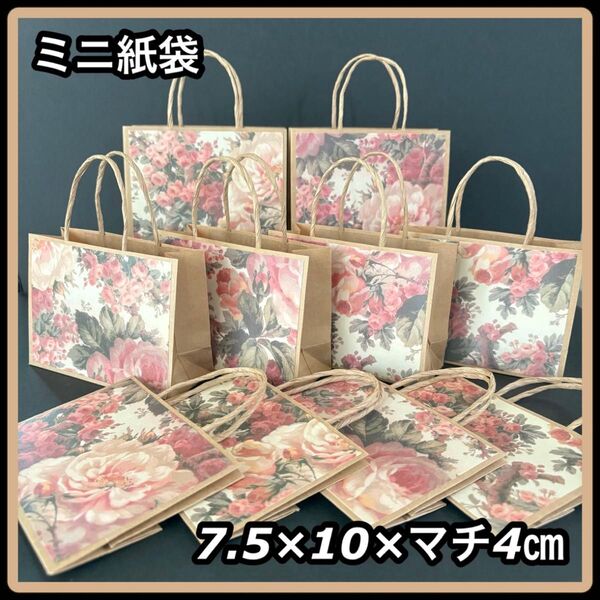 【ハンドメイド】ミニ紙袋 少し大きめ 花柄 薔薇 ローズ 大人可愛い 上品 アンティーク 10枚セット