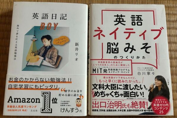 【2冊セット】英語日記BOY 海外で夢を叶える英語勉強法 新井リオ/著 英語ネイティブ脳みそのつくりかた 白川寧々/著