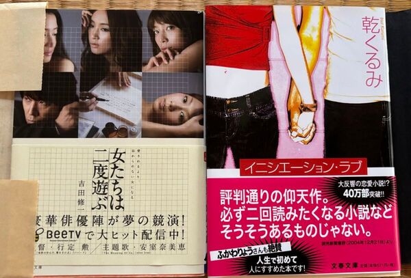 【2冊セット】イニシエーション・ラブ (文春文庫 い66-1)乾くるみ/著 女たちは二度遊ぶ(角川文庫 よ25-1)吉田修一/著