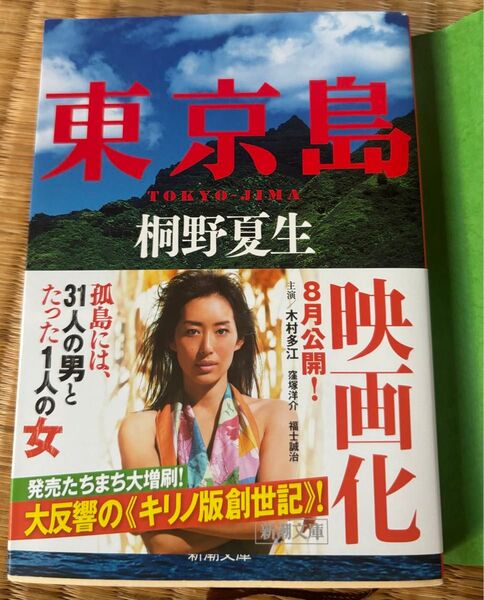 東京島 (新潮文庫 き-21-6) 桐野夏生/著