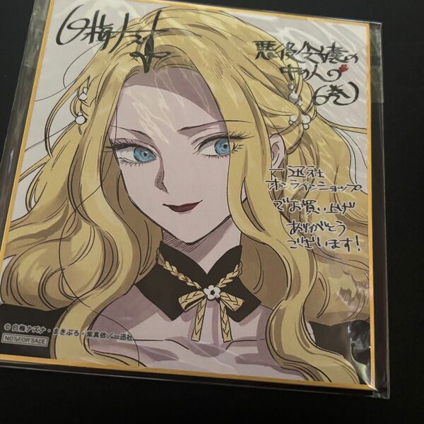 特典のみ 悪役令嬢の中の人 6巻 一迅社オンライン 限定 特典 描き下ろしイラスト ミニ色紙