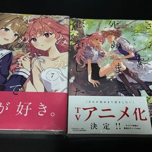 きみが死ぬまで恋をしたい 7巻 8巻 シュリンク未開封