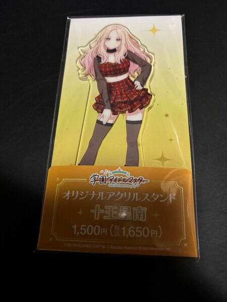 十王星南 アクリルスタンド ファミリーマート コラボ 学マス 学園アイドルマスター