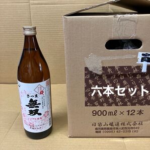さつま無双 6本セット 芋焼酎 900ml25度 未開栓 箱無し