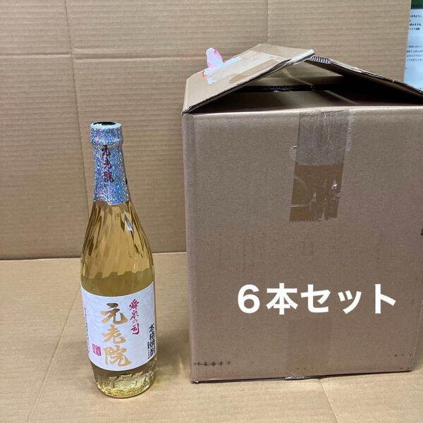 元老院 6本セット 720ml25度 未開栓 箱無し