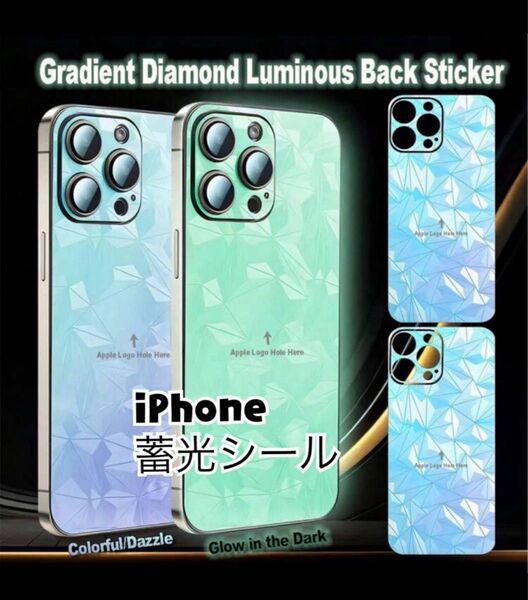 iPhone15 夜行 蓄光シール 本体貼り付け用 夜光る