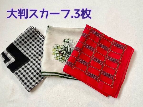 大判スカーフ おまとめ3枚 ポリエステル製 レッド、花柄、チェック柄