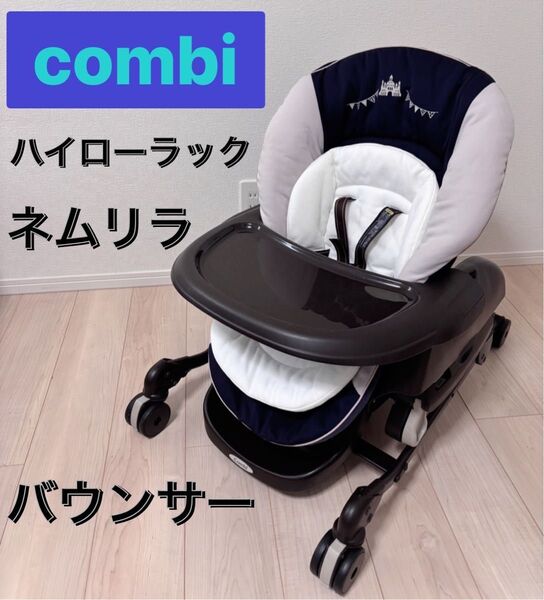 美品 コンビ combi ネムリラ ハイローチェア バウンサー 手動 動作良好 ベビーラック