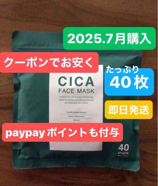 パック 40枚入り フェイスマスク フェイスパック FACE MASK プレミアムフェイスマスク クーポン CICA シカ 引換